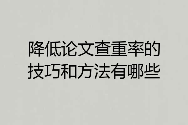 降低论文查重率的技巧和方法有哪些