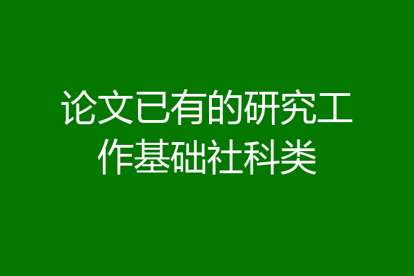 论文已有的研究工作基础社科类