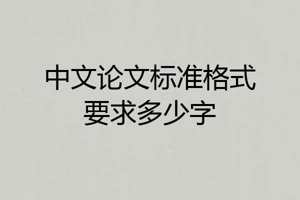 中文论文标准格式要求多少字