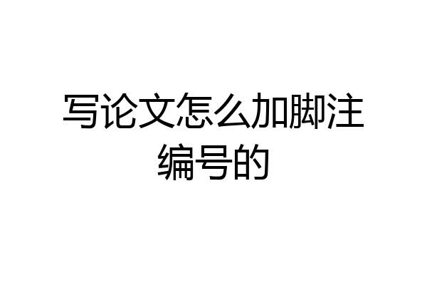写论文怎么加脚注编号的