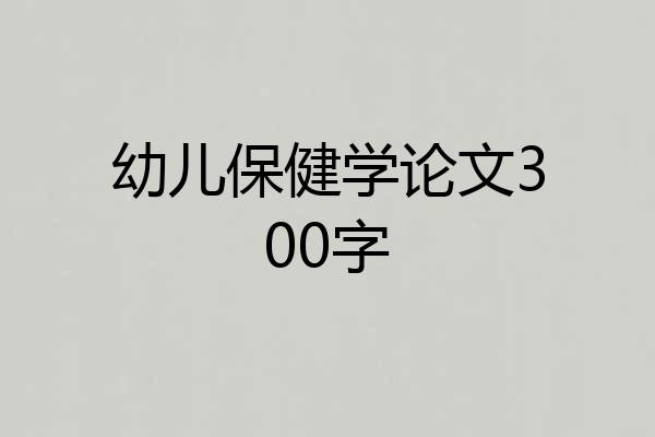 幼儿保健学论文300字