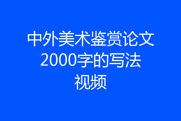 中外美术鉴赏论文2000字的写法视频
