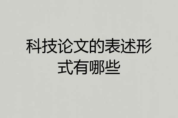 科技论文的表述形式有哪些