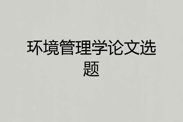 环境管理学论文选题