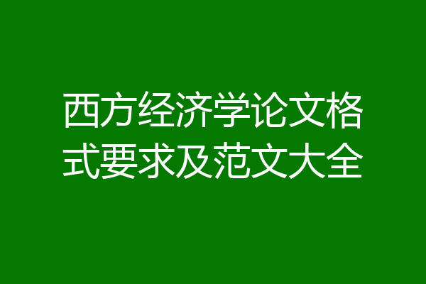 西方经济学论文格式要求及范文大全
