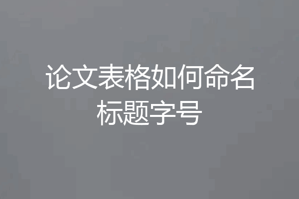 论文表格如何命名标题字号