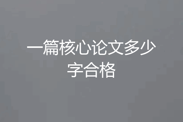 一篇核心论文多少字合格