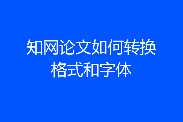 知网论文如何转换格式和字体
