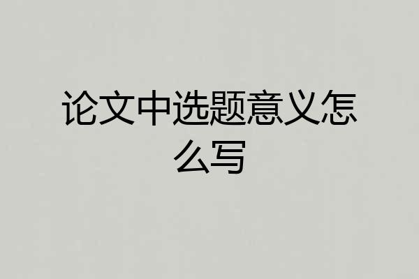 论文中选题意义怎么写