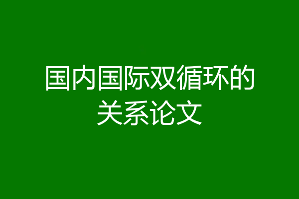 国内国际双循环的关系论文