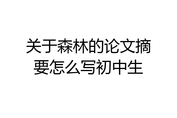 关于森林的论文摘要怎么写初中生