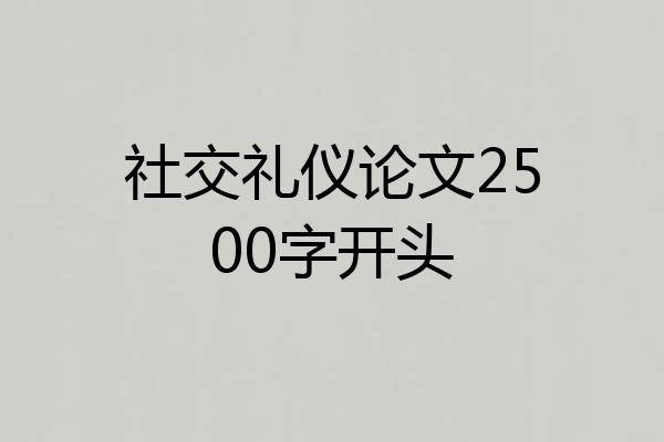 社交礼仪论文2500字开头