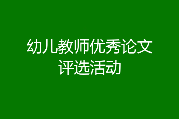 幼儿教师优秀论文评选活动