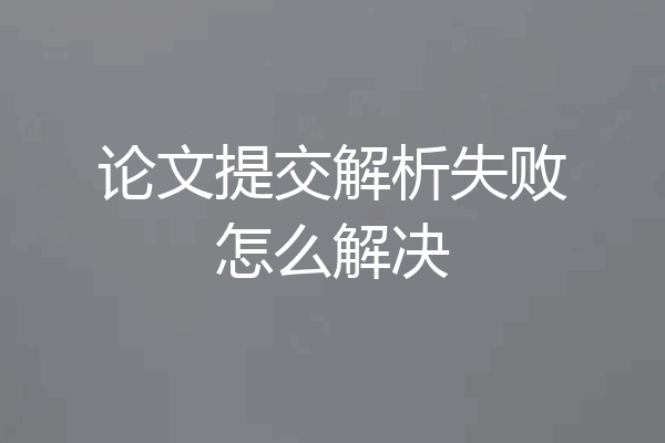 论文提交解析失败怎么解决