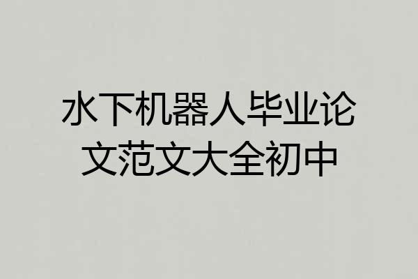 水下机器人毕业论文范文大全初中