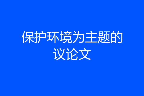 保护环境为主题的议论文