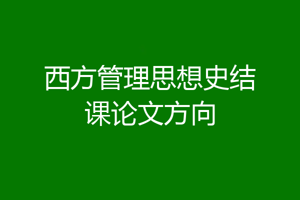 西方管理思想史结课论文方向