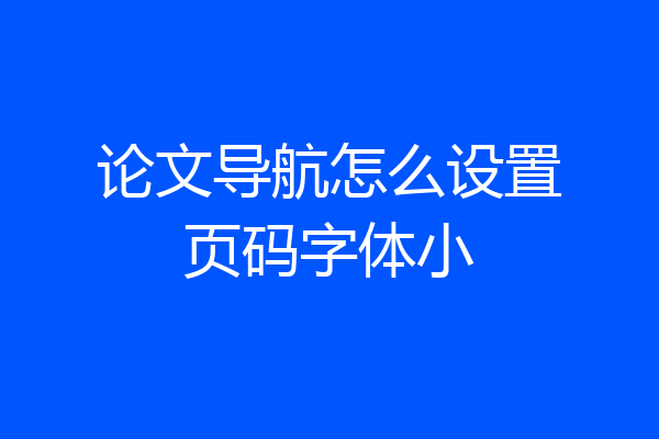 论文导航怎么设置页码字体小