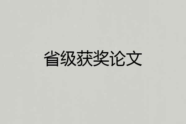 省级获奖论文