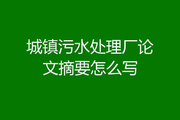 城镇污水处理厂论文摘要怎么写