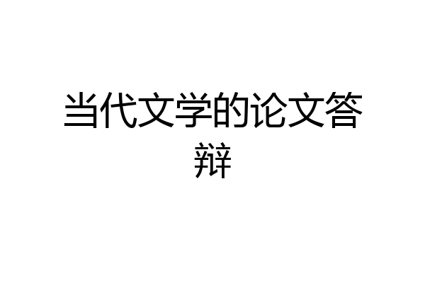 当代文学的论文答辩