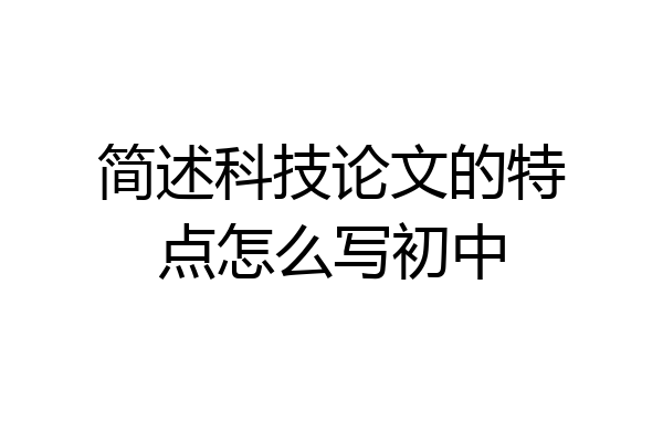 简述科技论文的特点怎么写初中