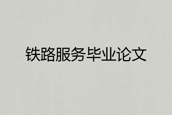 铁路服务毕业论文
