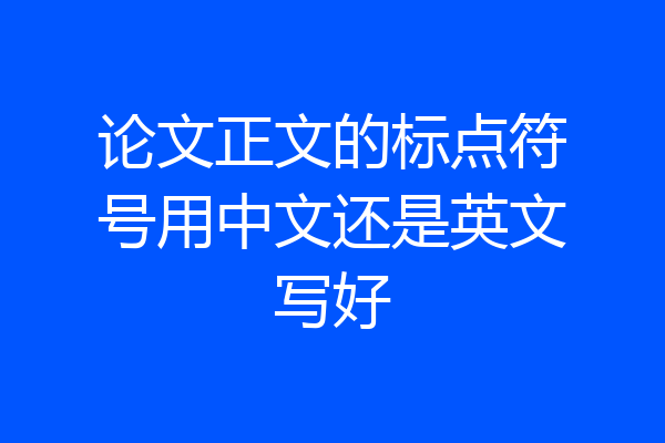 论文正文的标点符号用中文还是英文写好