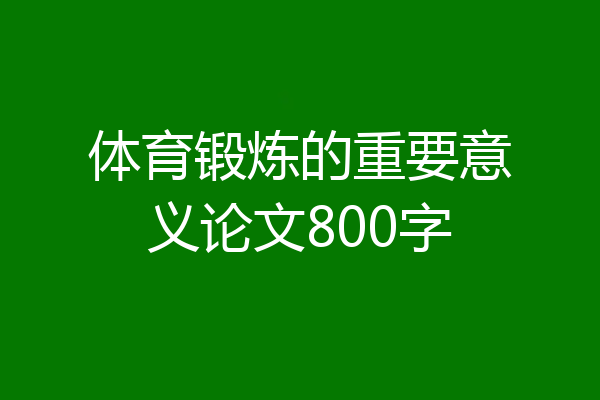 体育锻炼的重要意义论文800字