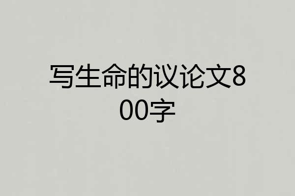 写生命的议论文800字