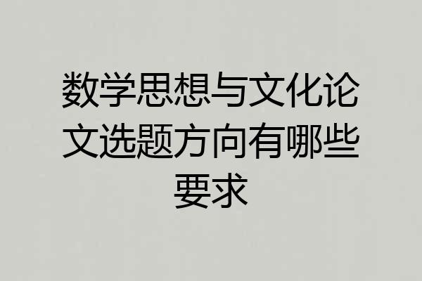 数学思想与文化论文选题方向有哪些要求