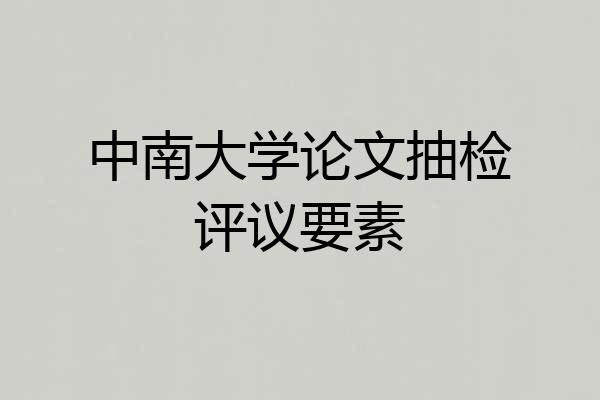 中南大学论文抽检评议要素