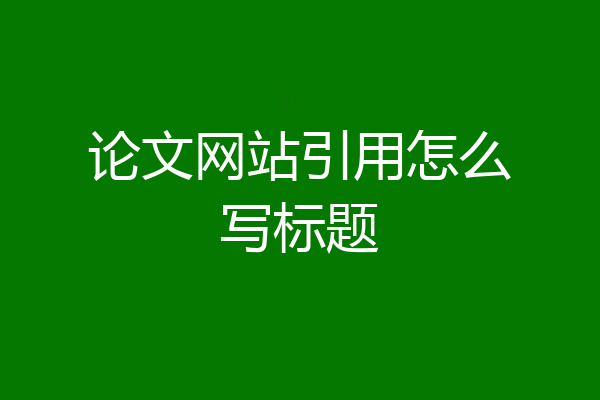 论文网站引用怎么写标题
