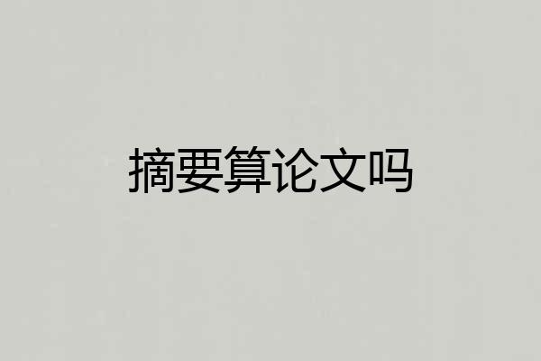 摘要算论文吗