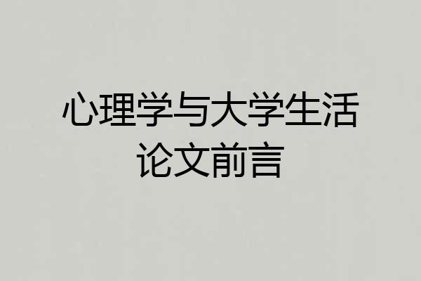 心理学与大学生活论文前言
