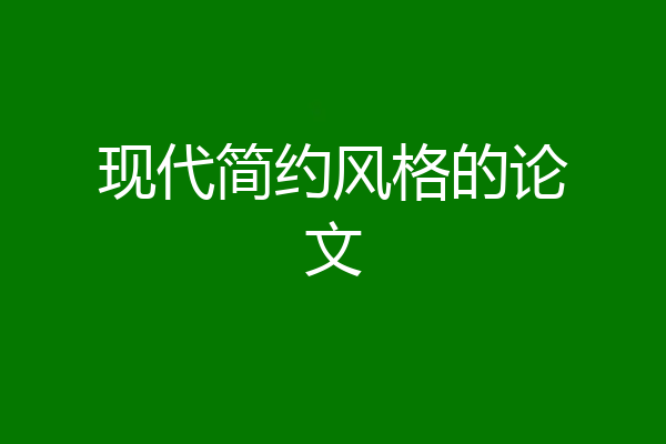 现代简约风格的论文