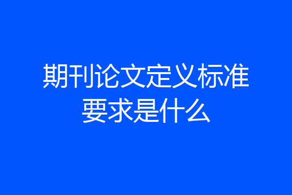 期刊论文定义标准要求是什么