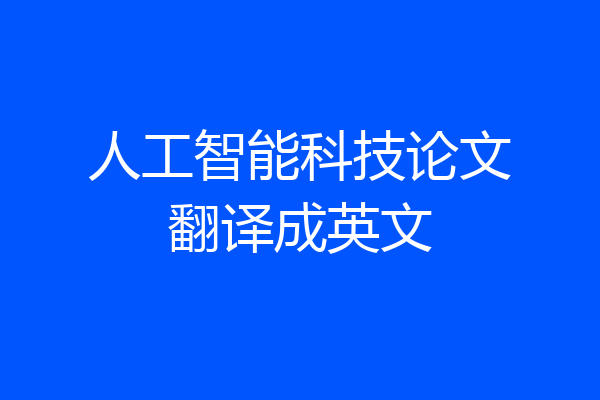 人工智能科技论文翻译成英文