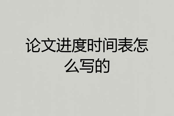 论文进度时间表怎么写的