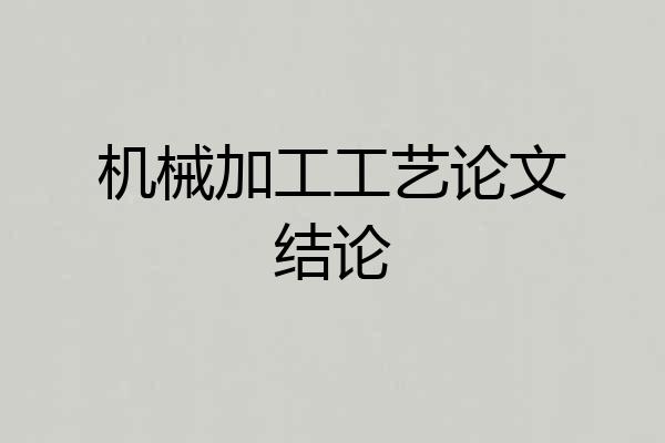 机械加工工艺论文结论