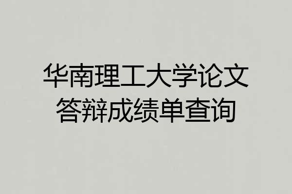 华南理工大学论文答辩成绩单查询
