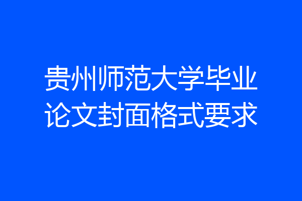 贵州师范大学毕业论文封面格式要求