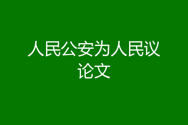 人民公安为人民议论文
