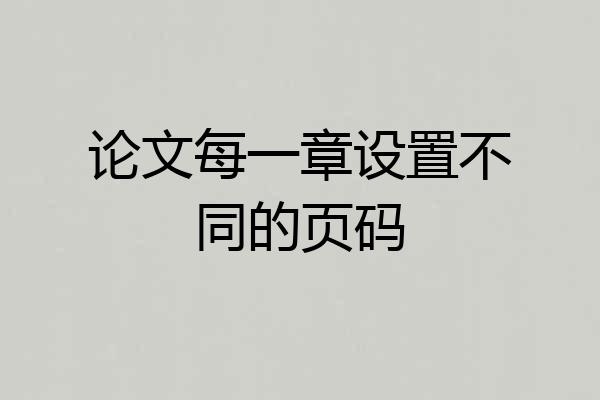 论文每一章设置不同的页码