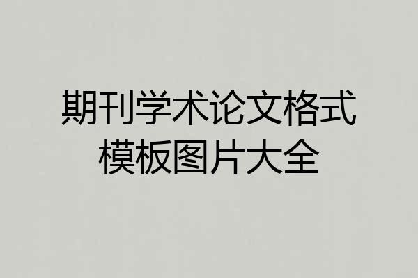 期刊学术论文格式模板图片大全