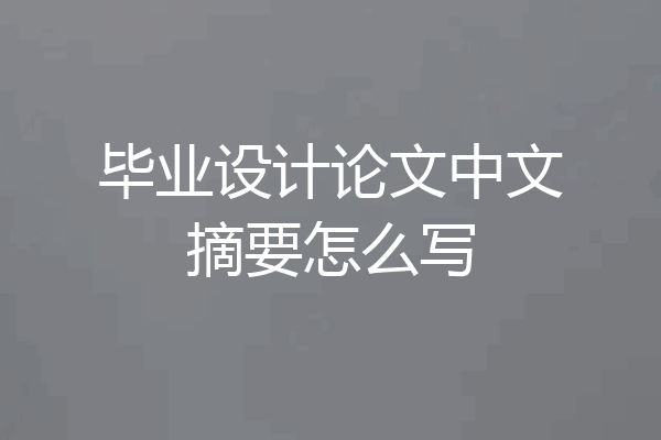 毕业设计论文中文摘要怎么写