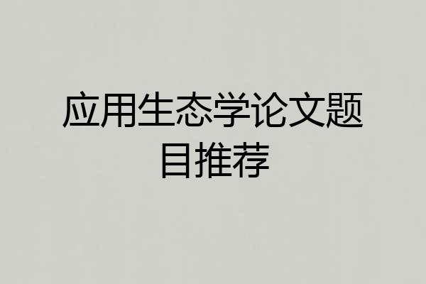 应用生态学论文题目推荐