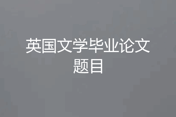 英国文学毕业论文题目
