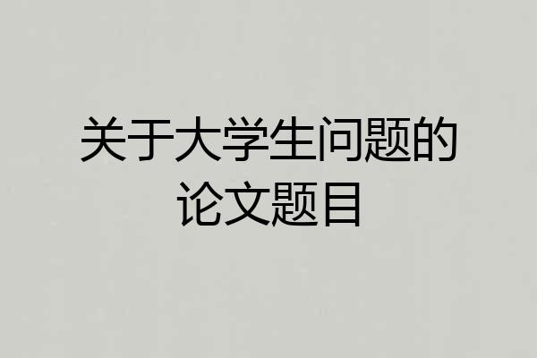 关于大学生问题的论文题目