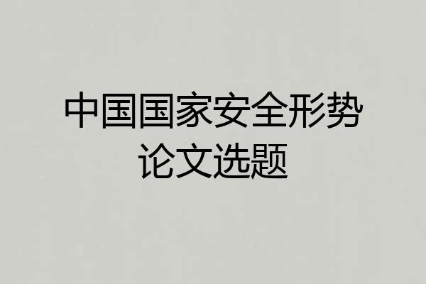 中国国家安全形势论文选题